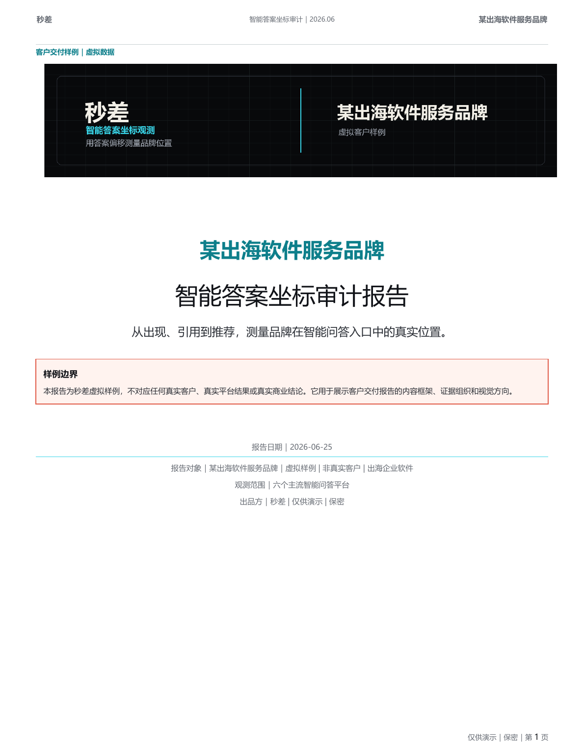 云舶 CRM 智能答案坐标审计虚拟示例报告第 1 页